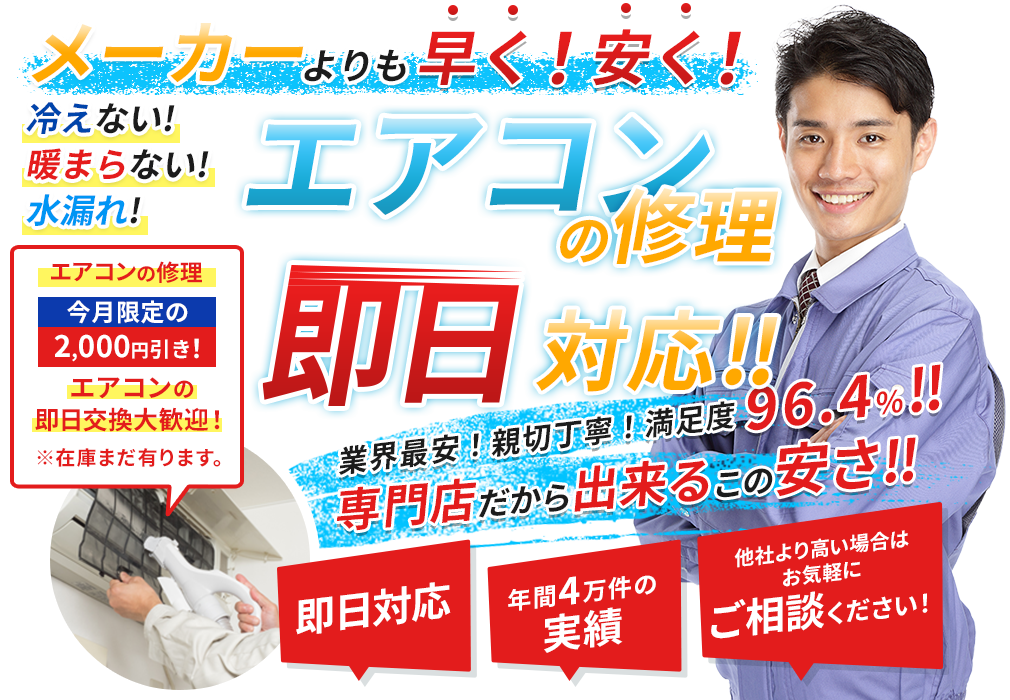 エアコンの修理即日対応!! 業界最安!親切丁寧!満足度96.4%!! 専門店だから出来るこの安さ!! 即日対応 出張費・作業費一切なし 他社より高い場合はお気軽にご相談ください! エアコンの修理2,000円引き!3,000円が1,000円で対応!!