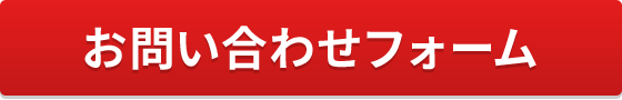 お問い合わせフォーム