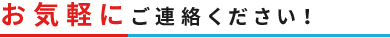 お気軽にご連絡ください！