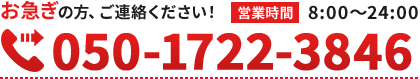 お急ぎの方、ご連絡ください！ 営業時間 8:00～21：00 050-1722-3846