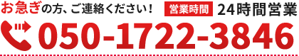 お急ぎの方、ご連絡ください! 24時間営業 050-5482-3304