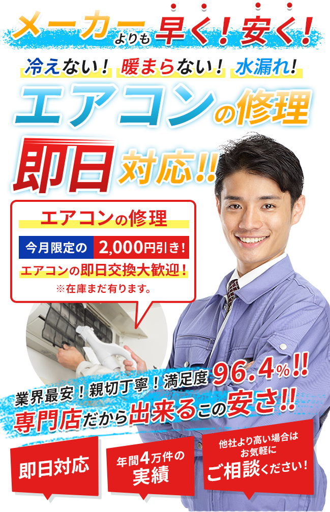 エアコンの修理即日対応!! 業界最安!親切丁寧!満足度96.4%!! 専門店だから出来るこの安さ!! 即日対応 出張費・作業費一切なし 他社より高い場合はお気軽にご相談ください! エアコンの修理2,000円引き!3,000円が1,000円で対応!!