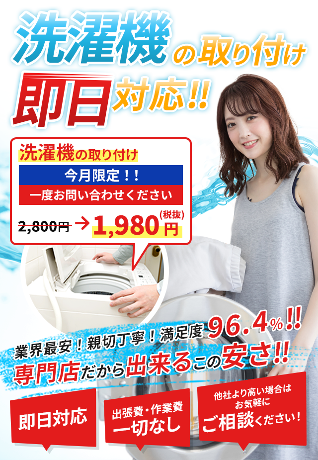 洗濯機の取り付け即日対応!!　業界最安！親切丁寧！満足度96.4％!!　専門店だから出来るこの安さ!!　即日対応　出張費・作業費一切なし　他社より高い場合はお気軽にご相談ください！　洗濯機の取り付け2,800円!!　今だけ!!特別価格　税込1,500円！
