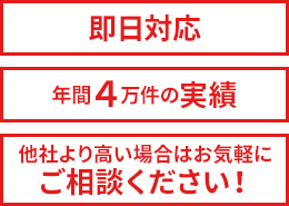 即日対応 出張費一切なし 他社より高い場合はお気軽にご相談ください！